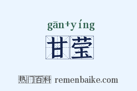 甘莹是什么意思的图片